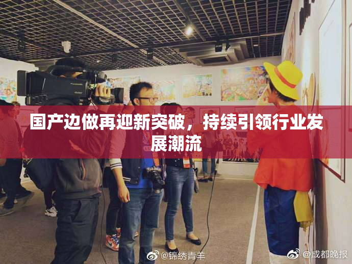 国产边做再迎新突破，持续引领行业发展潮流