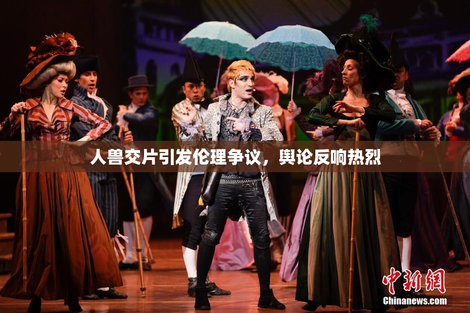 人兽交片引发伦理争议，舆论反响热烈