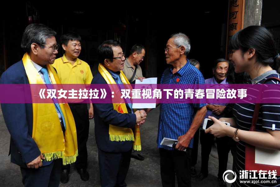 《双女主拉拉》：双重视角下的青春冒险故事