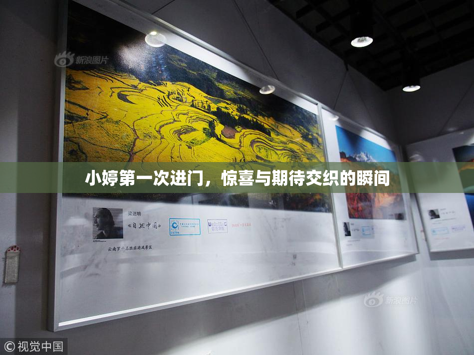 小婷第一次进门，惊喜与期待交织的瞬间