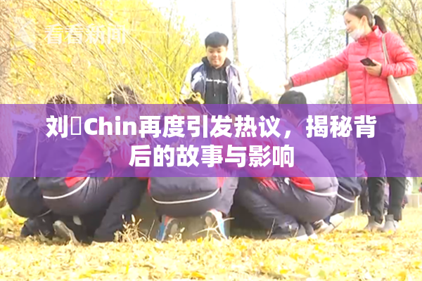 刘玥Chin再度引发热议，揭秘背后的故事与影响