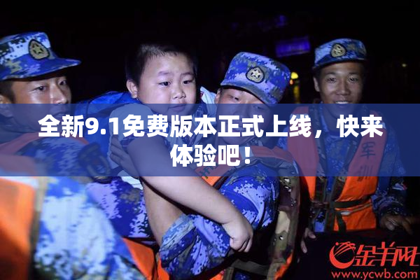全新9.1免费版本正式上线，快来体验吧！