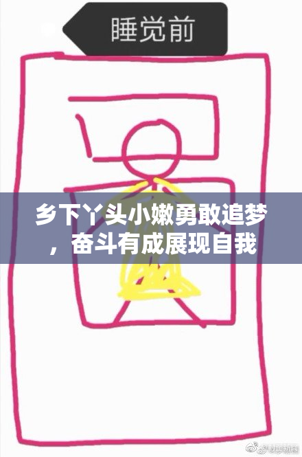 乡下丫头小嫩勇敢追梦，奋斗有成展现自我