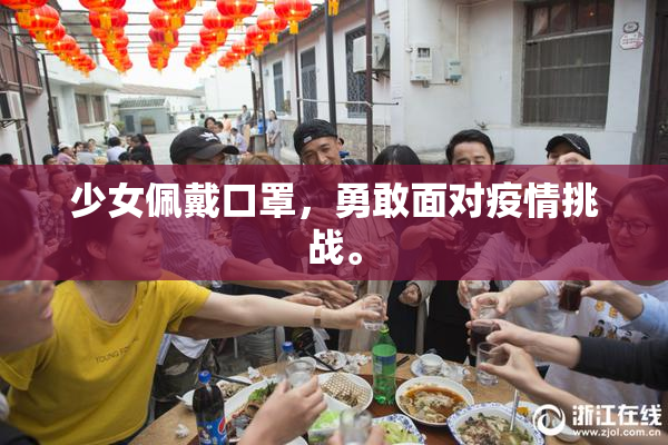 少女佩戴口罩，勇敢面对疫情挑战。