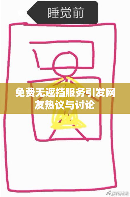 免费无遮挡服务引发网友热议与讨论