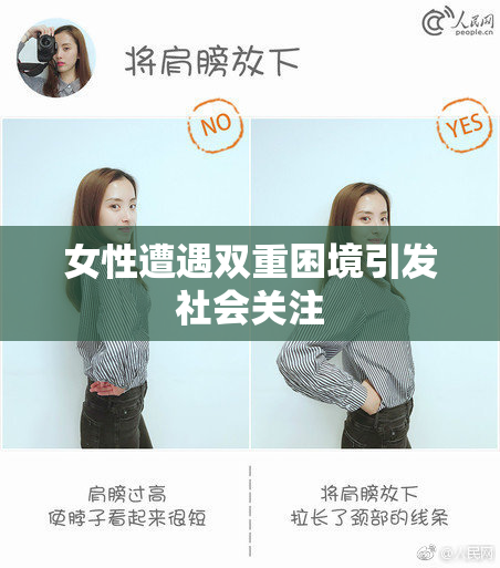 女性遭遇双重困境引发社会关注