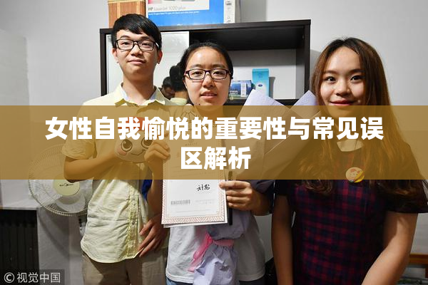 女性自我愉悦的重要性与常见误区解析