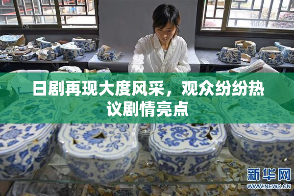 日剧再现大度风采，观众纷纷热议剧情亮点
