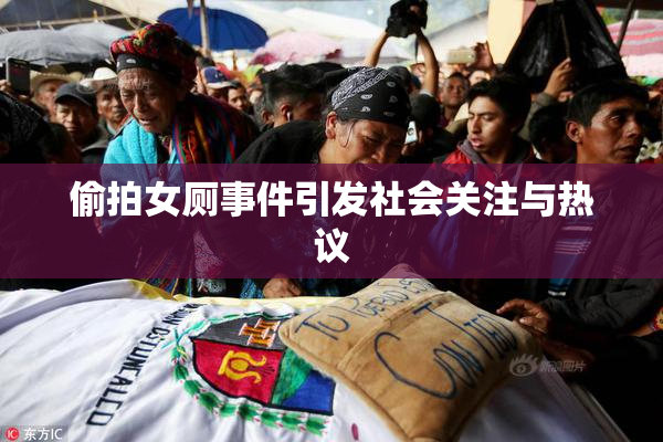 偷拍女厕事件引发社会关注与热议