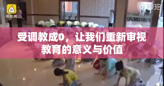 受调教成0，让我们重新审视教育的意义与价值