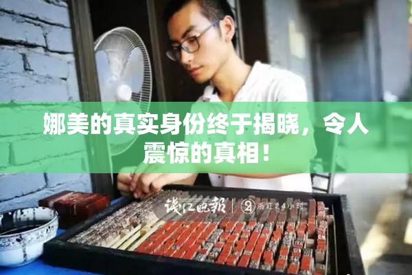 娜美的真实身份终于揭晓，令人震惊的真相！