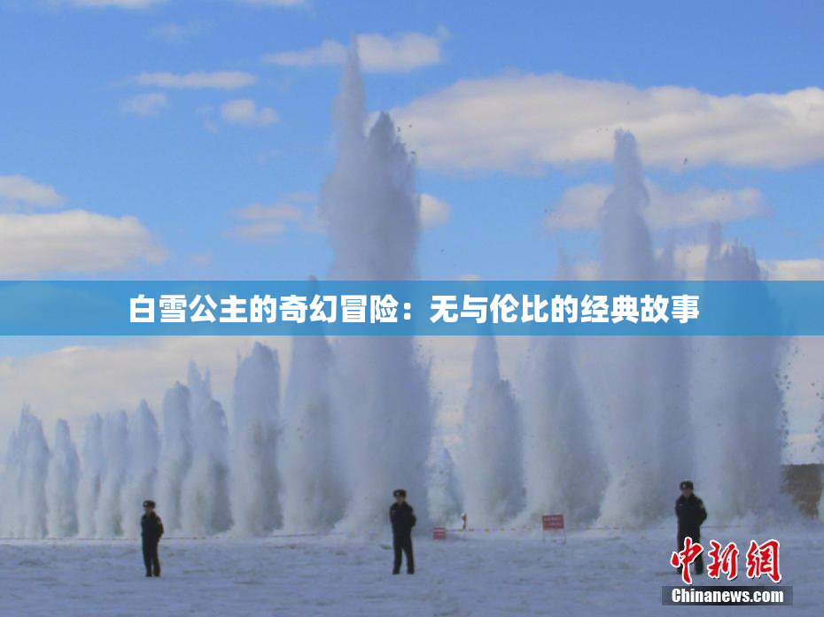 白雪公主的奇幻冒险：无与伦比的经典故事