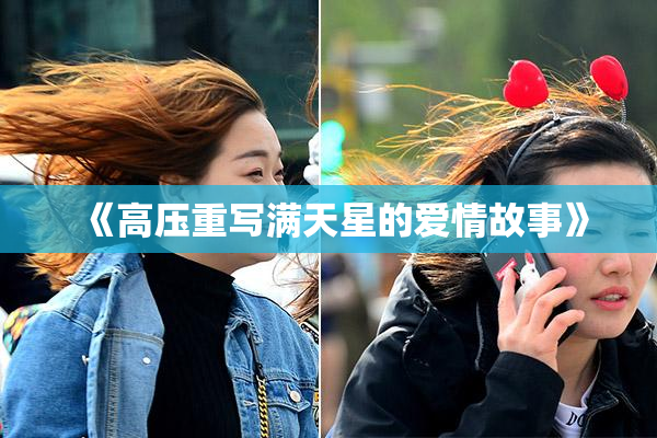 《高压重写满天星的爱情故事》