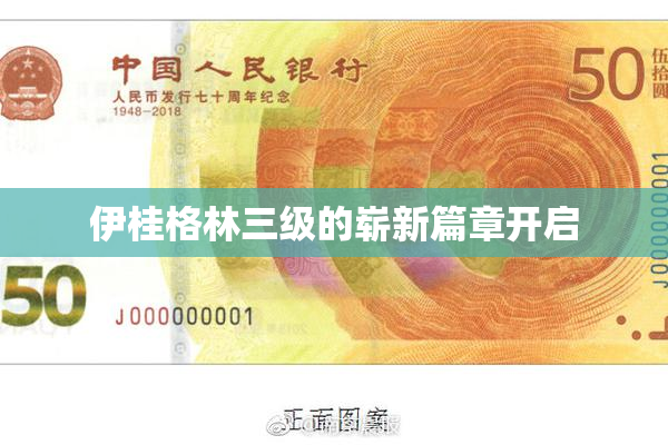 伊桂格林三级的崭新篇章开启