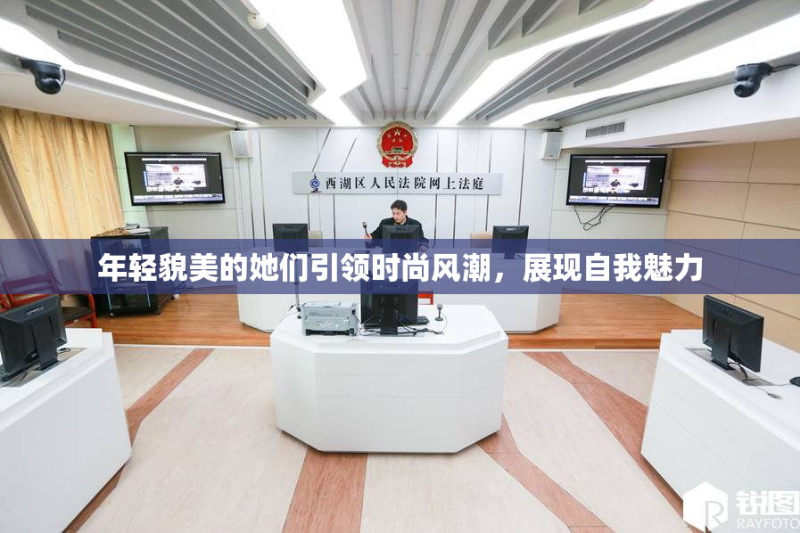年轻貌美的她们引领时尚风潮，展现自我魅力
