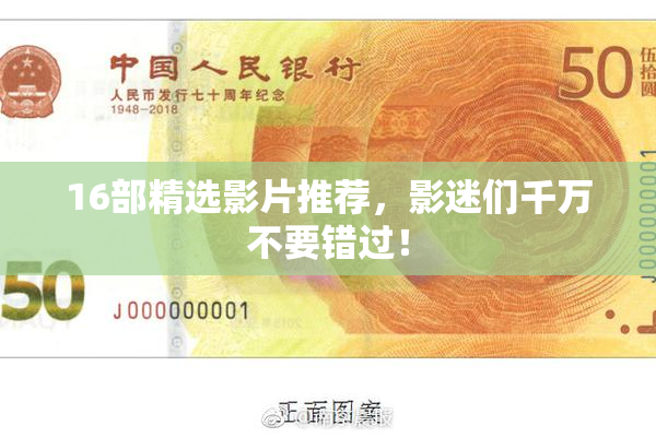 16部精选影片推荐，影迷们千万不要错过！