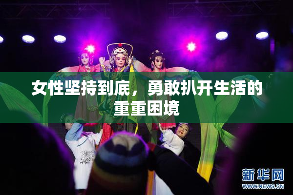 女性坚持到底，勇敢扒开生活的重重困境