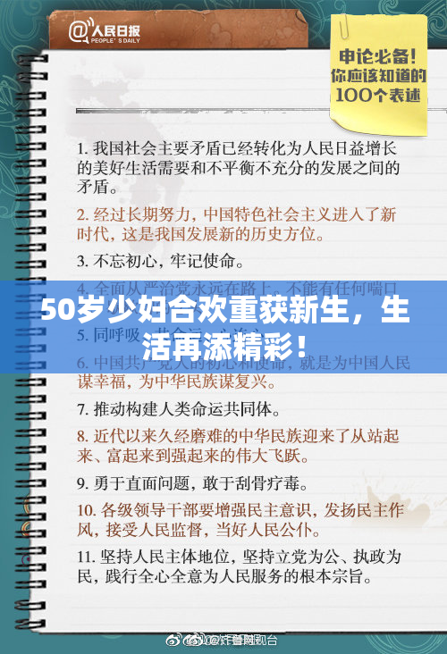 50岁少妇合欢重获新生，生活再添精彩！
