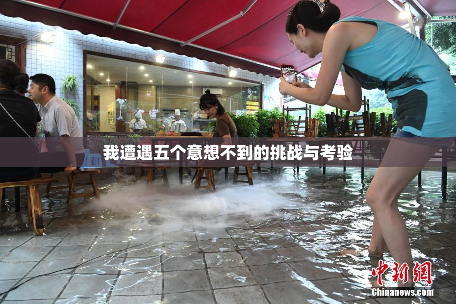 我遭遇五个意想不到的挑战与考验