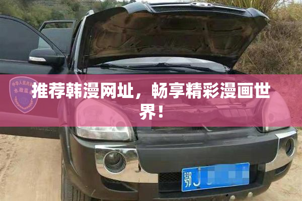 推荐韩漫网址，畅享精彩漫画世界！