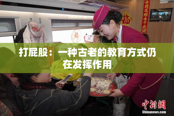 打屁股：一种古老的教育方式仍在发挥作用