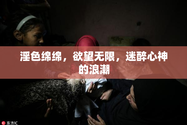 淫色绵绵，欲望无限，迷醉心神的浪潮