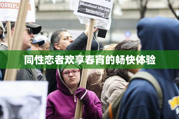 同性恋者欢享春宵的畅快体验