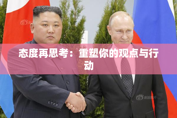 态度再思考：重塑你的观点与行动