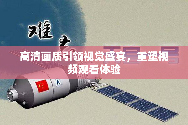 高清画质引领视觉盛宴，重塑视频观看体验