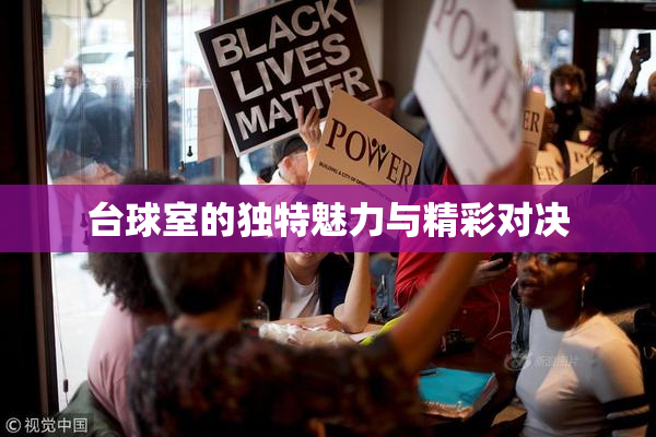 台球室的独特魅力与精彩对决