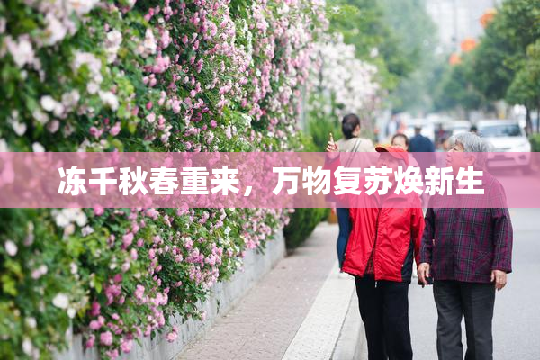 冻千秋春重来，万物复苏焕新生
