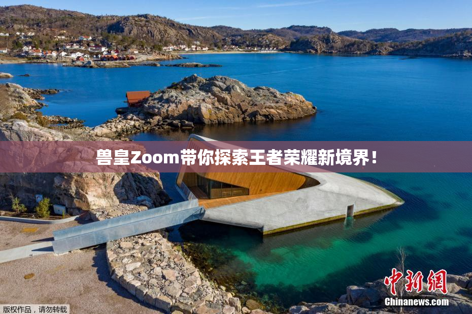兽皇Zoom带你探索王者荣耀新境界！