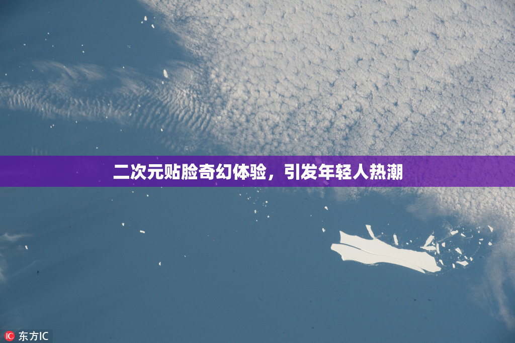 二次元贴脸奇幻体验，引发年轻人热潮