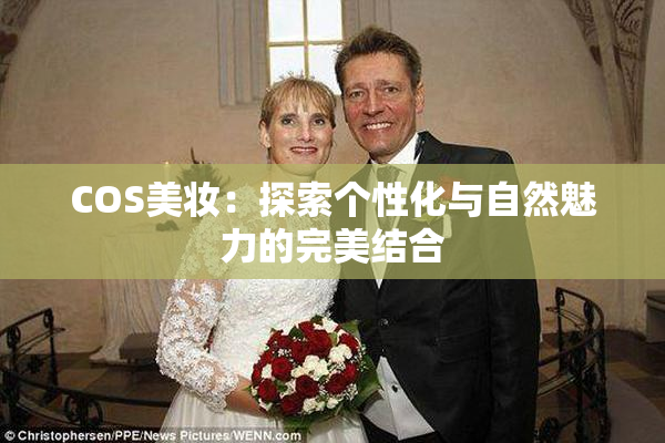 COS美妆：探索个性化与自然魅力的完美结合