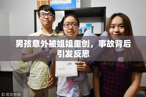 男孩意外被姐姐重创，事故背后引发反思