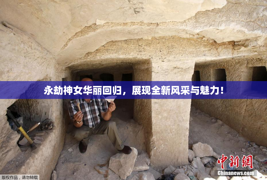 永劫神女华丽回归，展现全新风采与魅力！