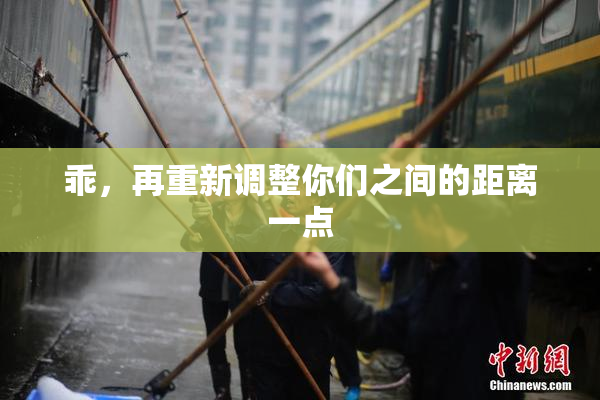 乖，再重新调整你们之间的距离一点