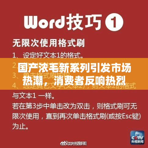 国产浓毛新系列引发市场热潮，消费者反响热烈