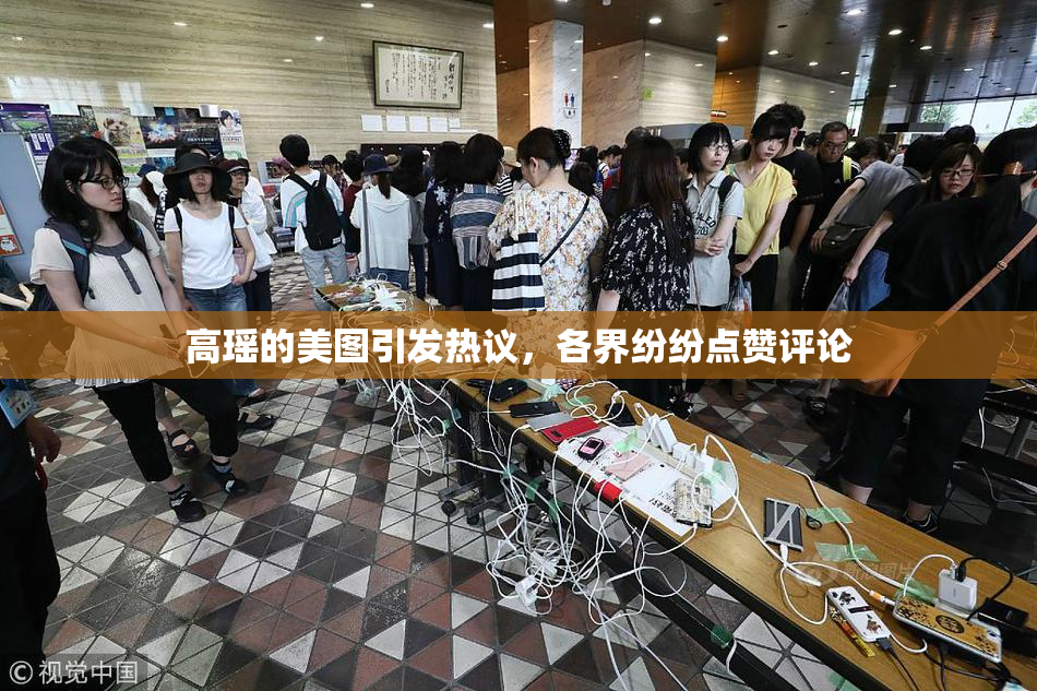 高瑶的美图引发热议，各界纷纷点赞评论