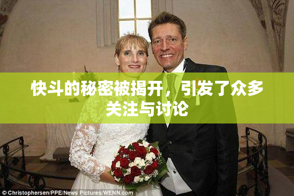 快斗的秘密被揭开，引发了众多关注与讨论