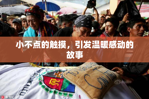 小不点的触摸，引发温暖感动的故事