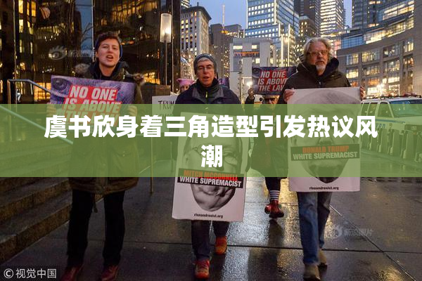 虞书欣身着三角造型引发热议风潮