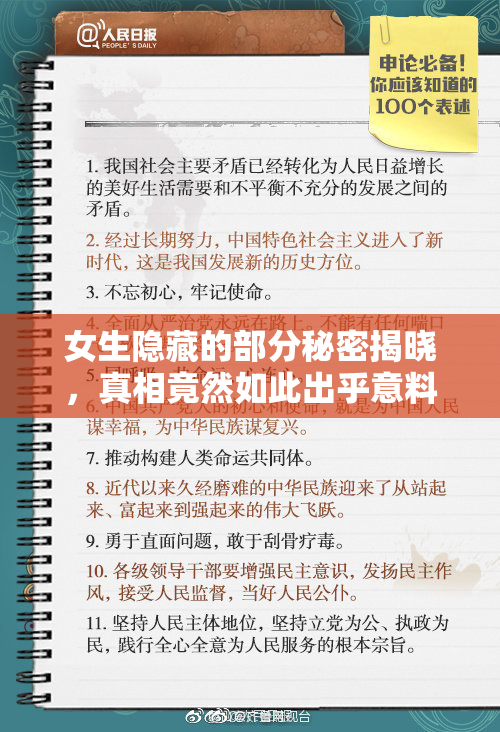 女生隐藏的部分秘密揭晓，真相竟然如此出乎意料！
