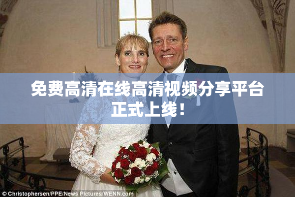 免费高清在线高清视频分享平台正式上线！