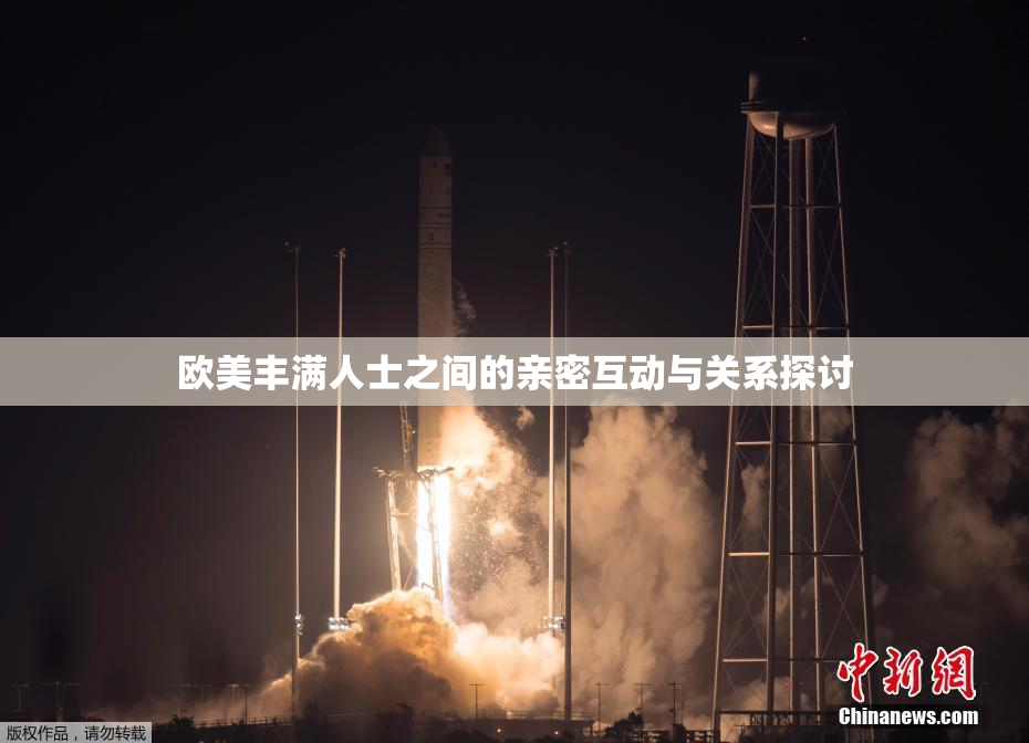 欧美丰满人士之间的亲密互动与关系探讨