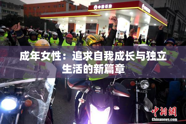 成年女性：追求自我成长与独立生活的新篇章