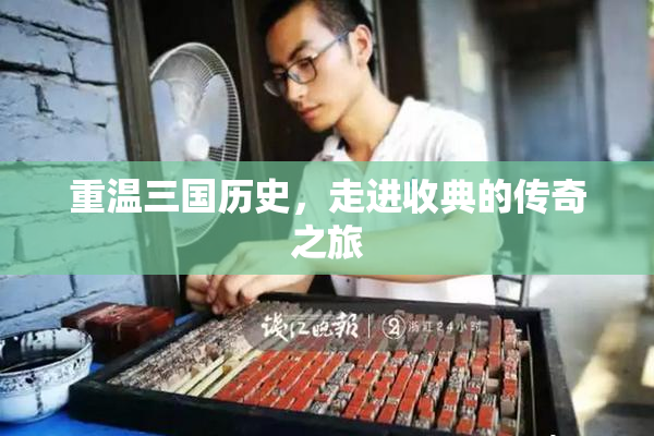 重温三国历史，走进收典的传奇之旅