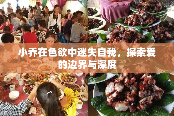 小乔在色欲中迷失自我，探索爱的边界与深度