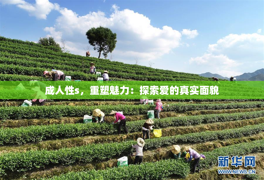 成人性s，重塑魅力：探索爱的真实面貌