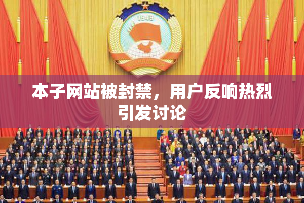 本子网站被封禁，用户反响热烈引发讨论